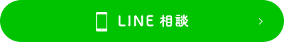 LINE相談