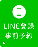 LINE登録事前予約