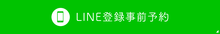 LINE登録事前予約