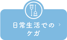 日常生活でのケガ