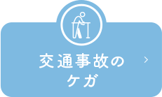 交通事故のケガ