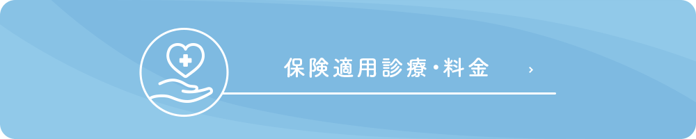 保険適用診療・料金