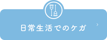 日常生活でのケガ