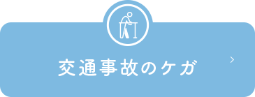 交通事故のケガ