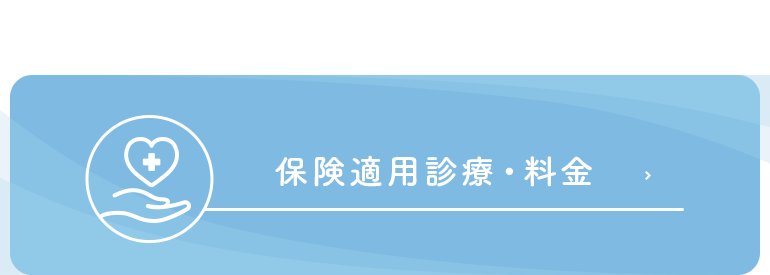 保険適用診療・料金