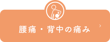 腰痛・ 背中の痛み